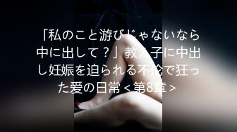 「私のこと游びじゃないなら中に出して？」教え子に中出し妊娠を迫られる不伦で狂った爱の日常＜第8章＞