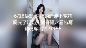 6/18最新 深夜的清纯小萝莉脱光了玩奶头掰开骚穴看特写道具摩擦VIP1196