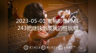 2023年度反差第一人！太顶了！【新款科技约炮神器到货看简阶】