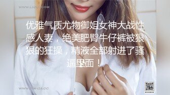 优雅气质尤物御姐女神大战性感人妻，绝美肥臀牛仔裤被狠狠的狂操，精液全部射进了骚逼里面！