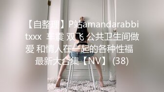 【自整理】P站amandarabbitxxx  车震 双飞 公共卫生间做爱 和情人在一起的各种性福  最新大合集【NV】 (38)