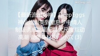 【最新流出女神】DeepEggs 神仙姐姐美到窒息梦中情人 制服诱惑跳蛋阳具大尺度互动高潮 劲爆身材极品小穴 (3)