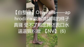 【自整理】OnlyFans——aphrodixia 戴眼镜舔屌的样子真骚 受不了戴面具还流口水 逼逼狠粉哦  【NV】 (6)