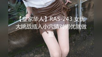 【皇家华人】RAS-243 女优大挑战插入小穴猜对男优就做爱