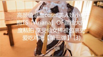 高颜值混血coser美人妖小母狗TS「Ariana」OF露脸大尺度私拍 享受仙女棒被包裹更爱吃鸡吧【第三弹】 (3)