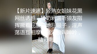 【新片速遞】轻熟女姐妹花黑网丝诱惑，揉奶玩逼听狼友指挥撅着屁股抠她屁眼子，淫声荡语互相摩擦骚穴浪叫呻吟，精彩刺激