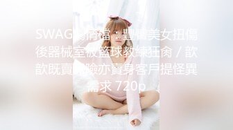 SWAG劇情檔：豐臀美女扭傷後器械室被籃球教練狂肏／歆歆既賣保險亦賣身客戶提怪異需求 720p