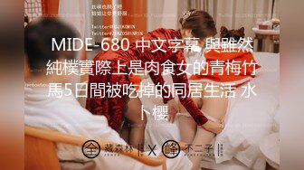 MIDE-680 中文字幕 與雖然純樸實際上是肉食女的青梅竹馬5日間被吃掉的同居生活 水卜櫻