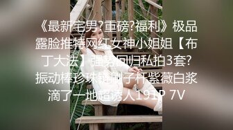 惊爆!❤️律师做假案反被操第二贴❤️ 爆操开肛，