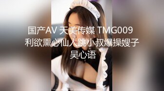 国产AV 天美传媒 TMG009 利欲熏心仙人跳小叔爆操嫂子 吴心语