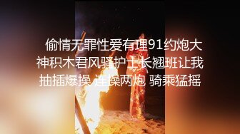   偷情无罪性爱有理91约炮大神积木君风骚护士长翘班让我抽插爆操 连操两炮 骑乘猛摇