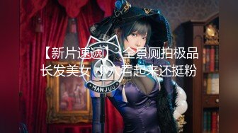 【新片速遞】  全景厕拍极品长发美女 小穴看起来还挺粉