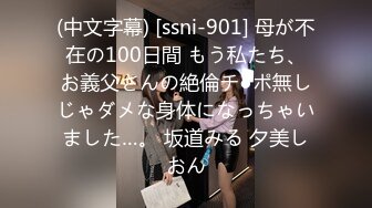 (中文字幕) [ssni-901] 母が不在の100日間 もう私たち、お義父さんの絶倫チ●ポ無しじゃダメな身体になっちゃいました…。 坂道みる 夕美しおん