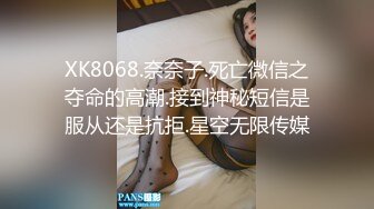 XK8068.奈奈子.死亡微信之夺命的高潮.接到神秘短信是服从还是抗拒.星空无限传媒