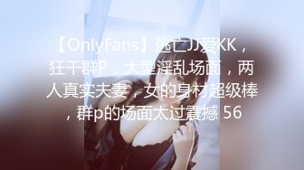 【OnlyFans】逃亡JJ爱KK，狂干群P，大型淫乱场面，两人真实夫妻，女的身材超级棒，群p的场面太过震撼 56