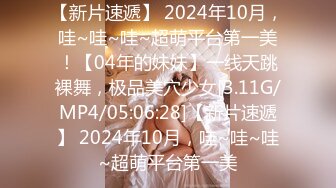 【新片速遞】 2024年10月，哇~哇~哇~超萌平台第一美！【04年的妹妹】一线天跳裸舞，极品美穴少女[3.11G/MP4/05:06:28]【新片速遞】 2024年10月，哇~哇~哇~超萌平台第一美