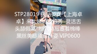 STP28019 极品美女【上海卓卓】来大姨妈诱惑秀  灵活舌头舔假屌  掰穴特写塞着棉棒 黑丝美腿搔首弄姿 VIP0600