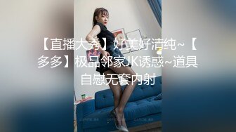 【直播大秀】好美好清纯~【多多】极品邻家JK诱惑~道具自慰无套内射