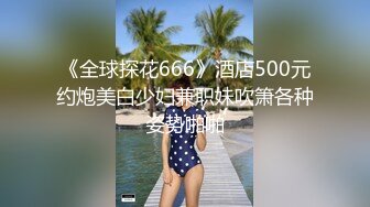 【吃葡萄不吐葡萄皮】大叔找熟女技师服务，脱下裤子打飞机，撩起裙子拔下内裤，摸摸搞搞69姿势口交