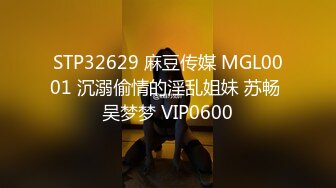 STP32629 麻豆传媒 MGL0001 沉溺偷情的淫乱姐妹 苏畅 吴梦梦 VIP0600