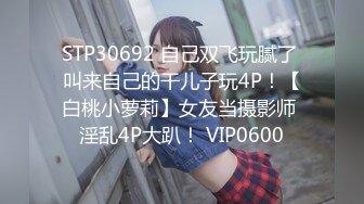 STP30692 自己双飞玩腻了 叫来自己的干儿子玩4P！【白桃小萝莉】女友当摄影师 淫乱4P大趴！ VIP0600