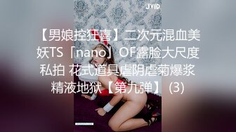 【男娘控狂喜】二次元混血美妖TS「nano」OF露脸大尺度私拍 花式道具虐阴虐菊爆浆精液地狱【第九弹】 (3)