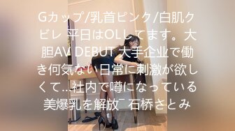 Gカップ/乳首ピンク/白肌クビレ 平日はOLしてます。大胆AV DEBUT 大手企业で働き何気ない日常に刺激が欲しくて…社内で噂になっている美爆乳を解放― 石桥さとみ