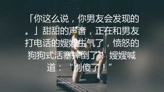 肉嘟嘟的可爱女孩激情开放双手握着鸡巴口含深喉吐口水后入屁股里阴道主动扭动操穴