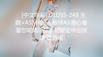    [中文字幕] DLDSS-248 主觀+ASMR没入感MAX專心看著您呢喃淫語連射確定中出按摩 美乃雀