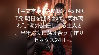 【中文字幕】AM10：45 NRT発 明日を迎えれば、离れ离れ―。海外赴任してる主人と、半年ぶりに荡け合う子作りセックス24H