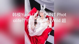 韩模Yuna (??) - SAINT Photolife??Yuna&#39;s Wild 超美小姐姐写真