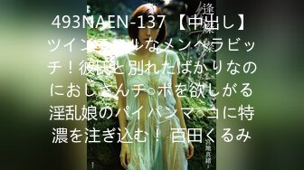 493NAEN-137 【中出し】ツインテールなメンヘラビッチ！彼氏と別れたばかりなのにおじさんチ○ポを欲しがる淫乱娘のパイパンマ○コに特濃を注ぎ込む！ 百田くるみ