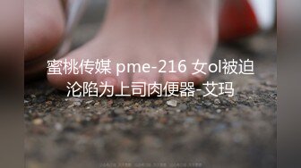 蜜桃传媒 pme-216 女ol被迫沦陷为上司肉便器-艾玛