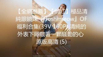 【全網推薦】【網紅】極品清純眼鏡妹『Hoshimeow』OF福利合集(39V 160P) 清純的外表下隱藏著一顆騷動的心 原版高清 (5)