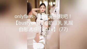 onlyfans-用奶子砸死我吧！【bustyema】G奶巨乳 乳摇自慰诱惑【301v】 (77)