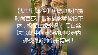 【某某门事件】唐嫣早期拍摄时尚芭莎广告被摄影师偷拍下体，极品白虎嫩逼！ 黑白丝袜写真 中间穿婚纱时没穿内裤被摄影师偷拍剪辑！