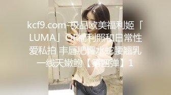 kcf9.com-极品欧美福利姬「LUMA」OF福利照和日常性爱私拍 丰唇肥臀水蛇腰翘乳一线天嫩鲍【第四弹】1