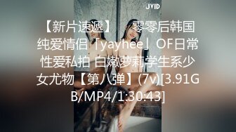 【新片速遞】  ✨零零后韩国纯爱情侣「yayhee」OF日常性爱私拍 白嫩萝莉学生系少女尤物【第八弹】(7v)[3.91GB/MP4/1:30:43]