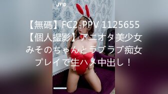 【無碼】FC2-PPV 1125655 【個人撮影】アニオタ美少女みそのちゃんとラブラブ痴女プレイで生ハメ中出し！