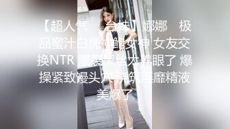 【超人气❤️台妹】娜娜✨ 极品蜜汁白虎神鲍女神 女友交换NTR 爆裂黑丝太养眼了 爆操紧致馒头穴 浇筑淫靡精液美爆了