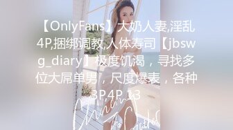 【OnlyFans】大奶人妻,淫乱4P,捆绑调教,人体寿司【jbswg_diary】极度饥渴，寻找多位大屌单男，尺度爆表，各种3P,4P 13