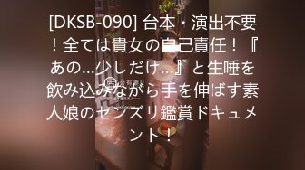 [DKSB-090] 台本・演出不要！全ては貴女の自己責任！『あの…少しだけ…』と生唾を飲み込みながら手を伸ばす素人娘のセンズリ鑑賞ドキュメント！