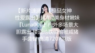 【新片速遞】【极品女神❤️性爱露出】超A完美身材嫩妹『Luna000』户外多场景大胆露出 楼道地铁偷偷被咸猪手袭臀 高清720P原版 