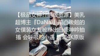 【极品女神??绝版资源】美乳超博主『DaNai』前凸後翹的女僕装女友被操出白漿呻吟抽搐 会呼吸的小逼 超清4K原版