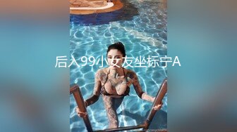 后入99小女友坐标宁A