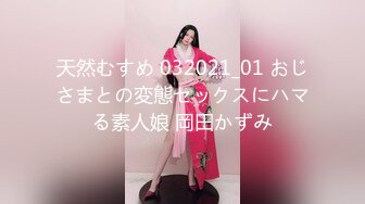 天然むすめ 032021_01 おじさまとの変態セックスにハマる素人娘 岡田かずみ