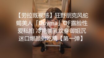 【劳拉既视感】狂野朋克风蛇蝎美人「Duyma」OF露脸性爱私拍 冷艳美乳纹身御姐沉迷口爆颜射吃精【第一弹】