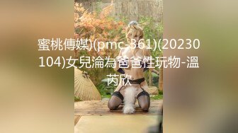 蜜桃傳媒)(pmc-361)(20230104)女兒淪為爸爸性玩物-溫芮欣