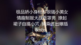    极品娇小身材却很骚小美女  情趣制服大战面罩男  撩起裙子自摸小穴  骑乘进出爆插&nbs