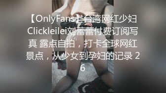 【OnlyFans】台湾网红少妇 Clickleilei刘蕾蕾付费订阅写真 露点自拍，打卡全球网红景点，从少女到孕妇的记录 26